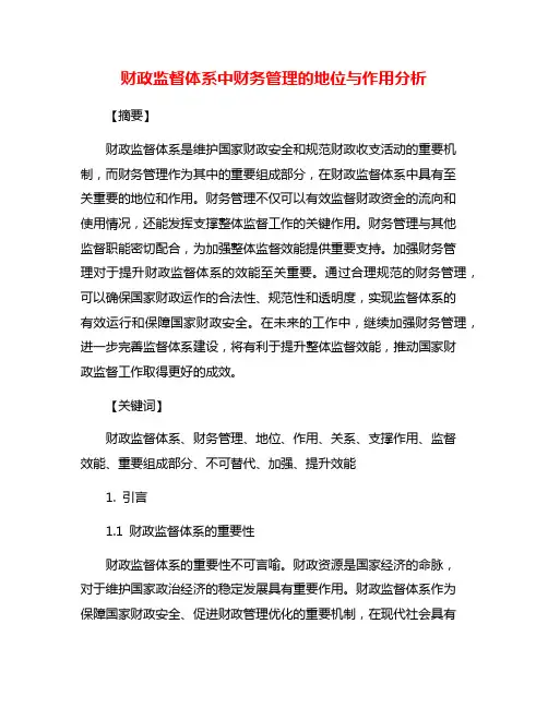 财政监督体系中财务管理的地位与作用分析