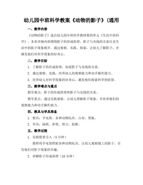 幼儿园中班科学教案《动物的影子》(通用