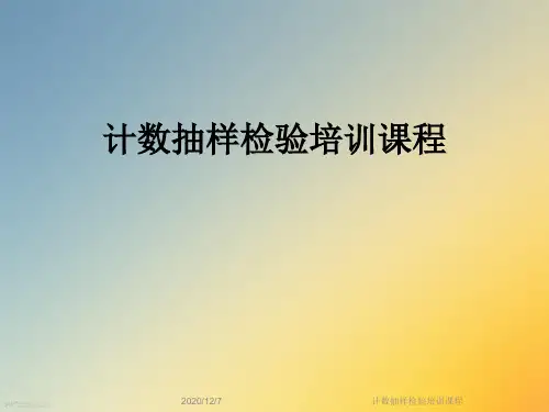 计数抽样检验培训课程