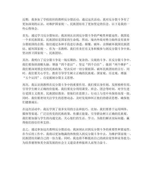 教师反分裂活动心得体会
