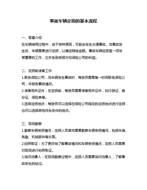 事故车辆定损的基本流程