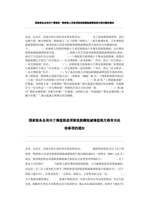 国家税务总局关于增值税一般纳税人用进项留抵税额抵减增值税欠税问题的通知
