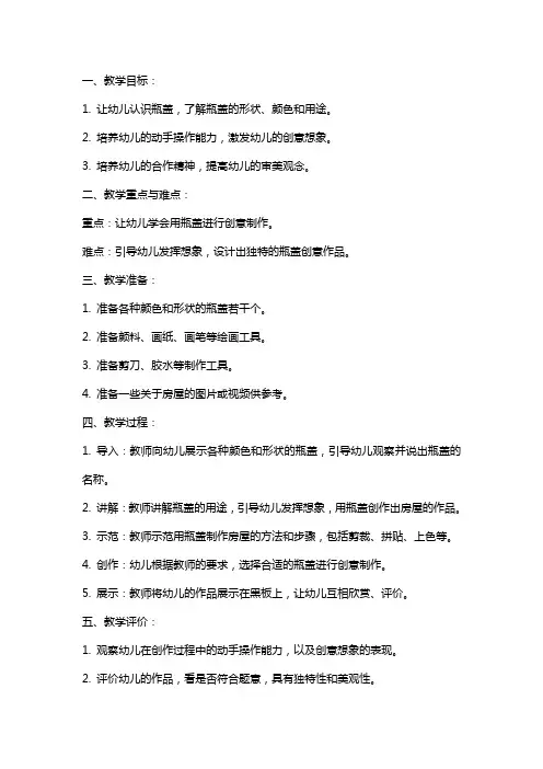 幼儿园小班美术教案《小瓶盖创意屋》