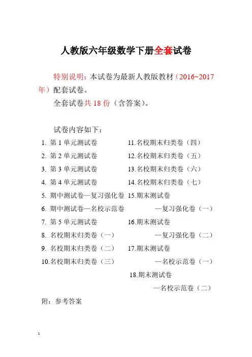 人教版六年级数学下册全套18套试卷附完整答案(精品)