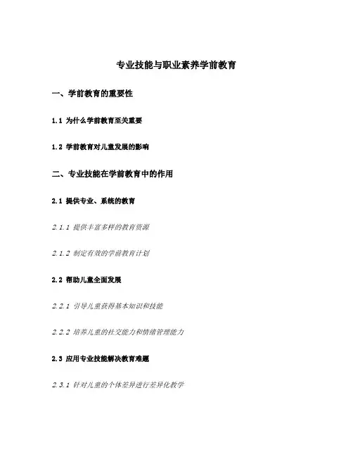 专业技能与职业素养学前教育