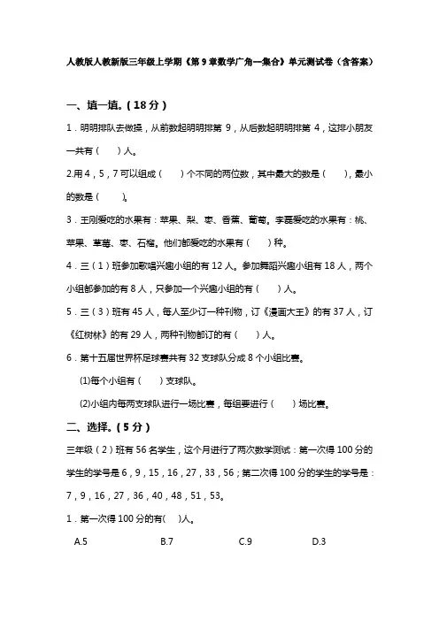 【数学】人教版人教新版三年级上学期《第9章数学广角--集合》单元测试卷(含答案)