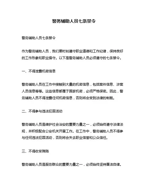 警务辅助人员七条禁令