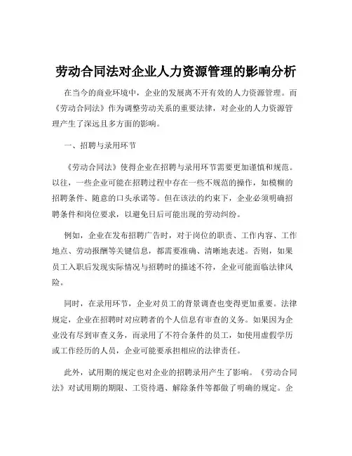 劳动合同法对企业人力资源管理的影响分析