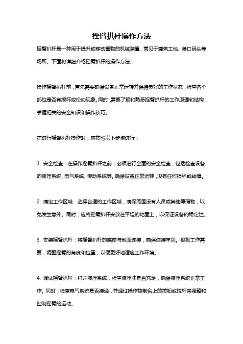 摇臂扒杆操作方法