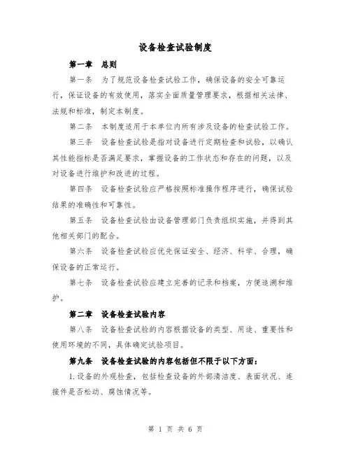 设备检查试验制度(4篇)