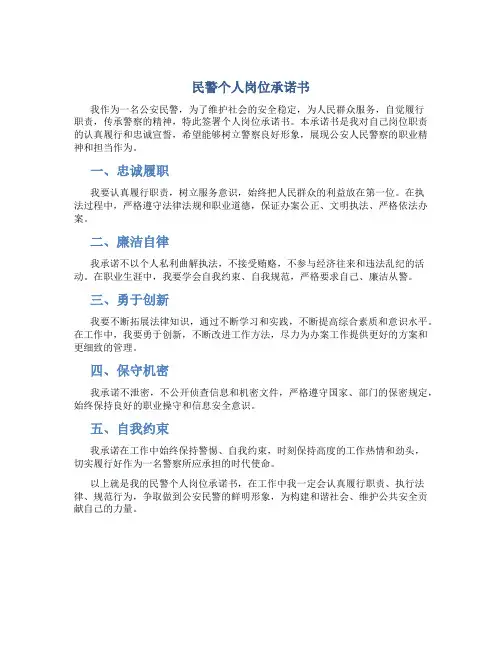 民警个人岗位承诺书