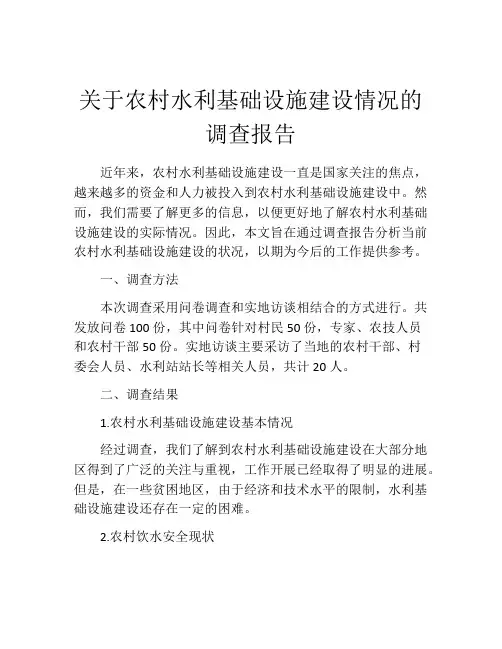 关于农村水利基础设施建设情况的调查报告