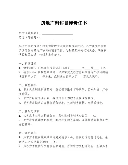 房地产销售目标责任书