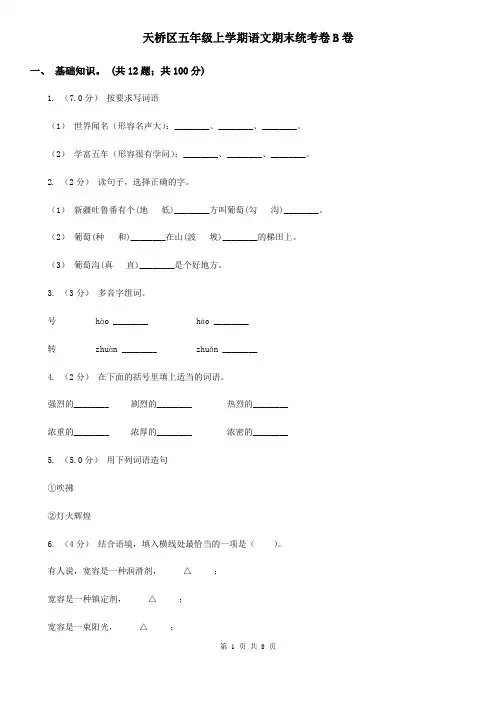 天桥区五年级上学期语文期末统考卷B卷