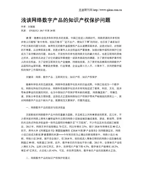 浅谈网络数字产品的知识产权保护问题