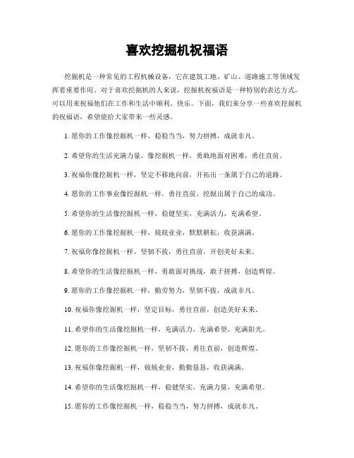 喜欢挖掘机祝福语