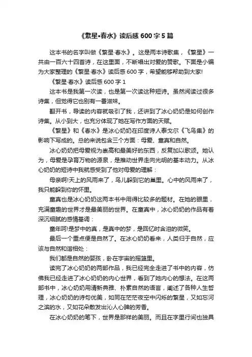 《繁星·春水》读后感600字5篇