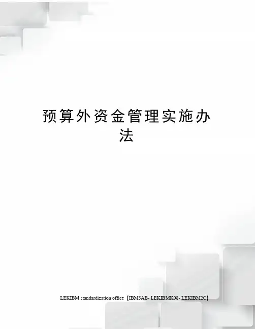 预算外资金管理实施办法