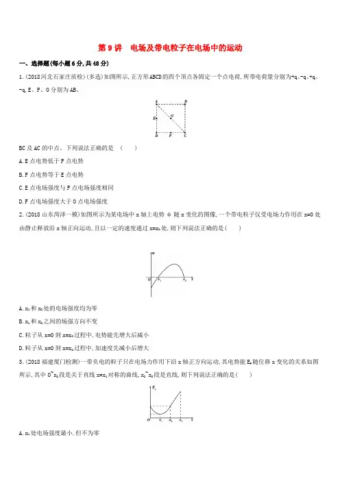 2019高考物理二轮复习第9讲电场及带电粒子在电场中的运动专题训练(答案精解精析)