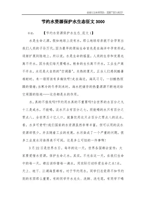 节约水资源保护水生态征文3000