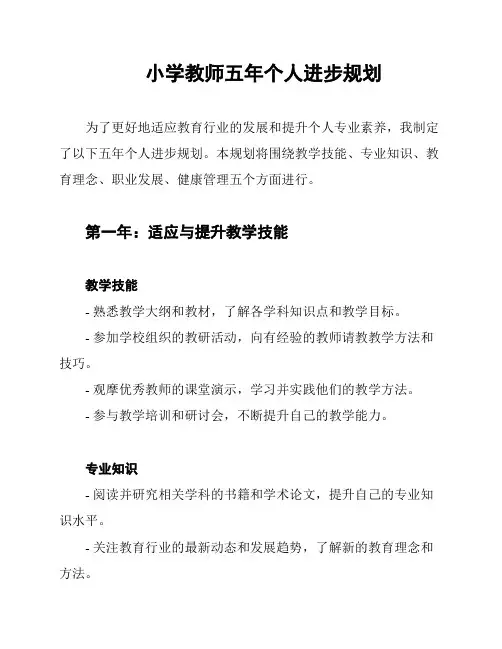 小学教师五年个人进步规划