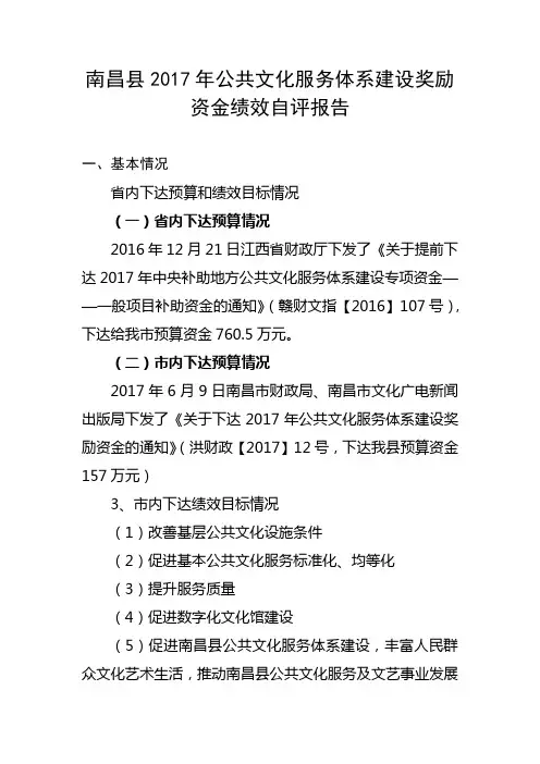 南昌2017年公共文化服务体系建设奖励资金绩效自评报告