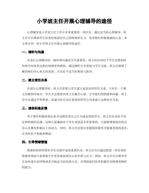 小学班主任开展心理辅导的途径