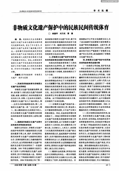 非物质文化遗产保护中的民族民间传统体育
