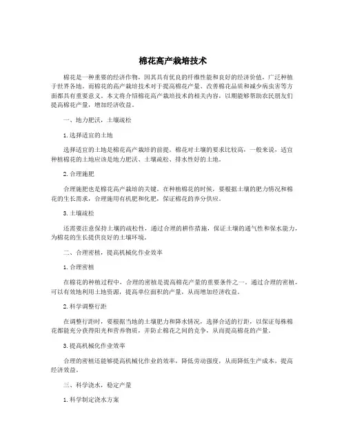 棉花高产栽培技术