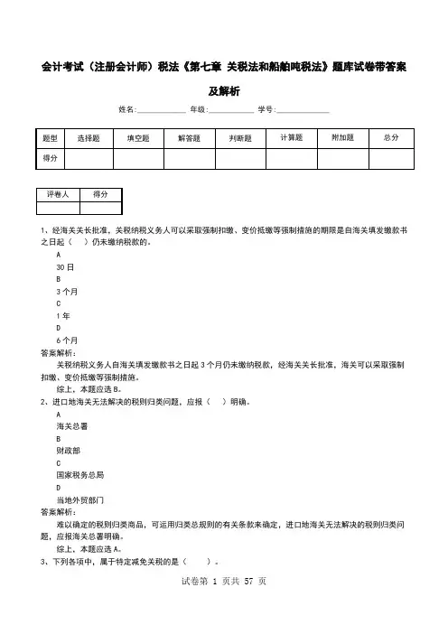 会计考试(注册会计师)税法《第七章 关税法和船舶吨税法》题库试卷带答案及解析