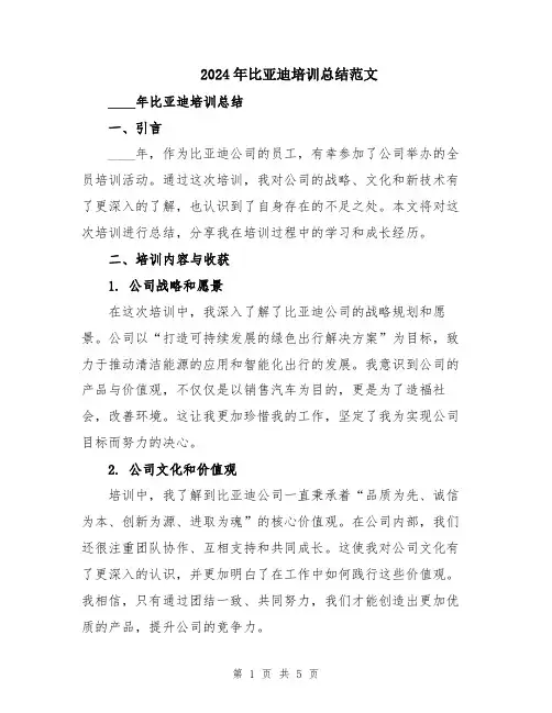 2024年比亚迪培训总结范文