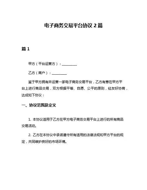 电子商务交易平台协议2篇
