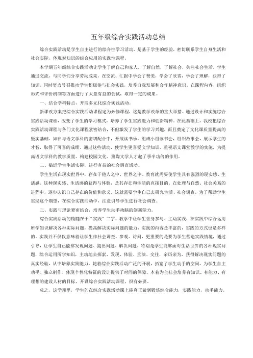 五年级综合实践活动总结