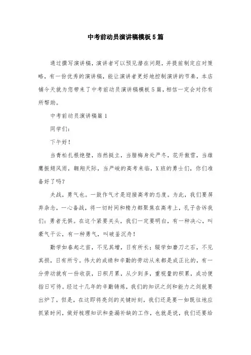 中考前动员演讲稿模板5篇
