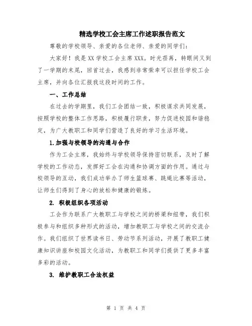 精选学校工会主席工作述职报告范文