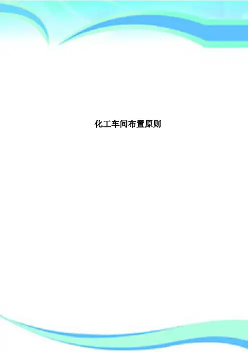 化工车间布置原则
