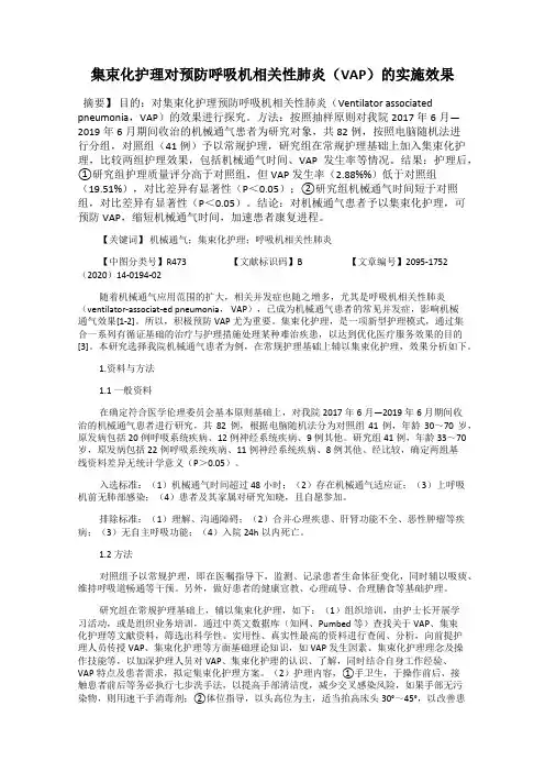集束化护理对预防呼吸机相关性肺炎(VAP)的实施效果