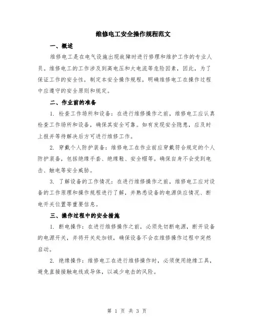 维修电工安全操作规程范文