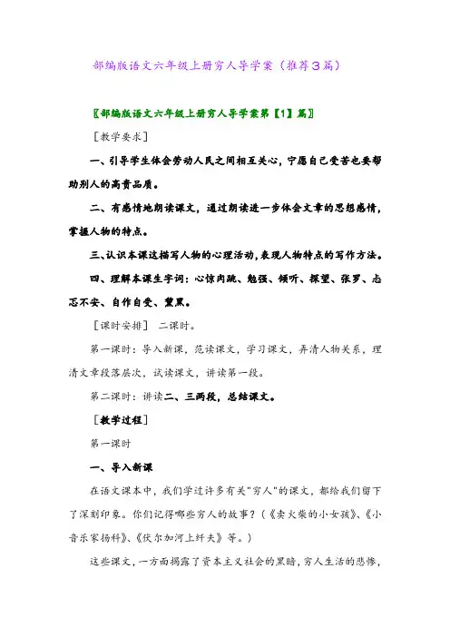 2023年部编版语文六年级上册穷人导学案(推荐3篇)