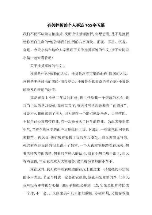 最新有关挫折的个人事迹700字五篇