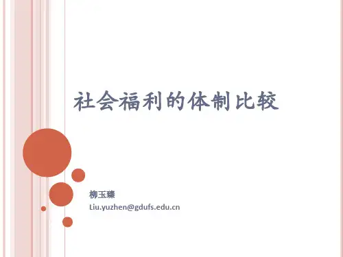 社会福利的体制比较
