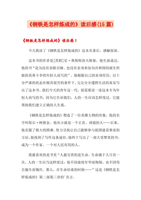 《钢铁是怎样炼成的》读后感(15篇)