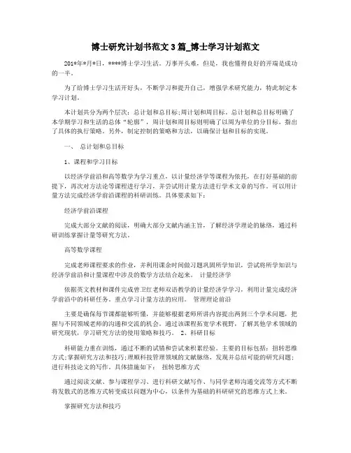 博士研究计划书范文3篇_博士学习计划范文
