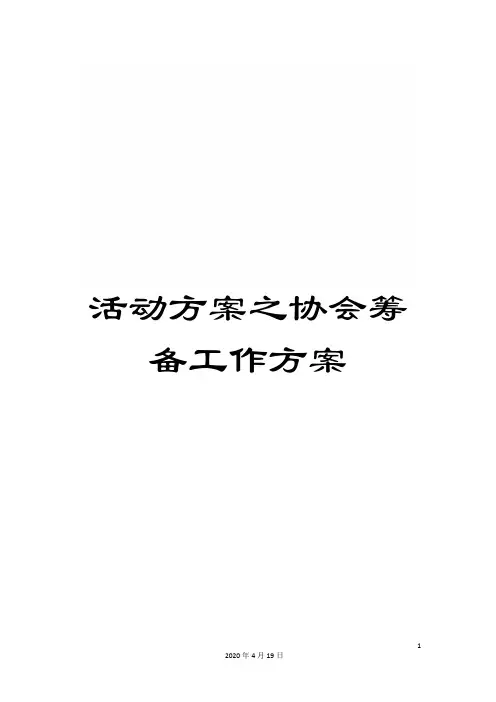 活动方案之协会筹备工作方案