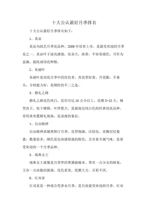 十大公认最好月季排名