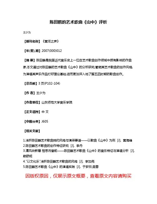 陈田鹤的艺术歌曲《山中》评析