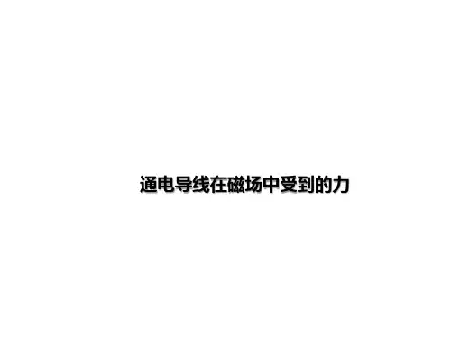 通电导线在磁场中受到的力 课件