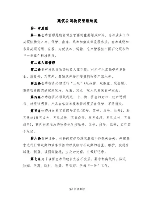 建筑公司物资管理制度(6篇)