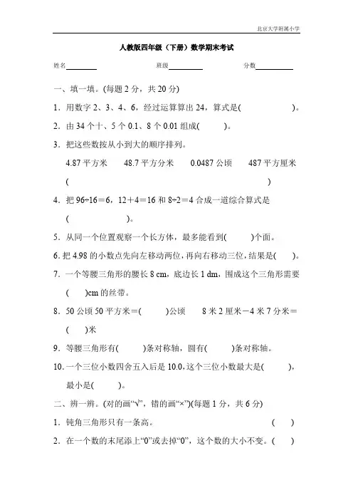 人教版四年级(下册)数学期末考试(北大附小)