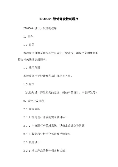 ISO9001-设计开发控制程序